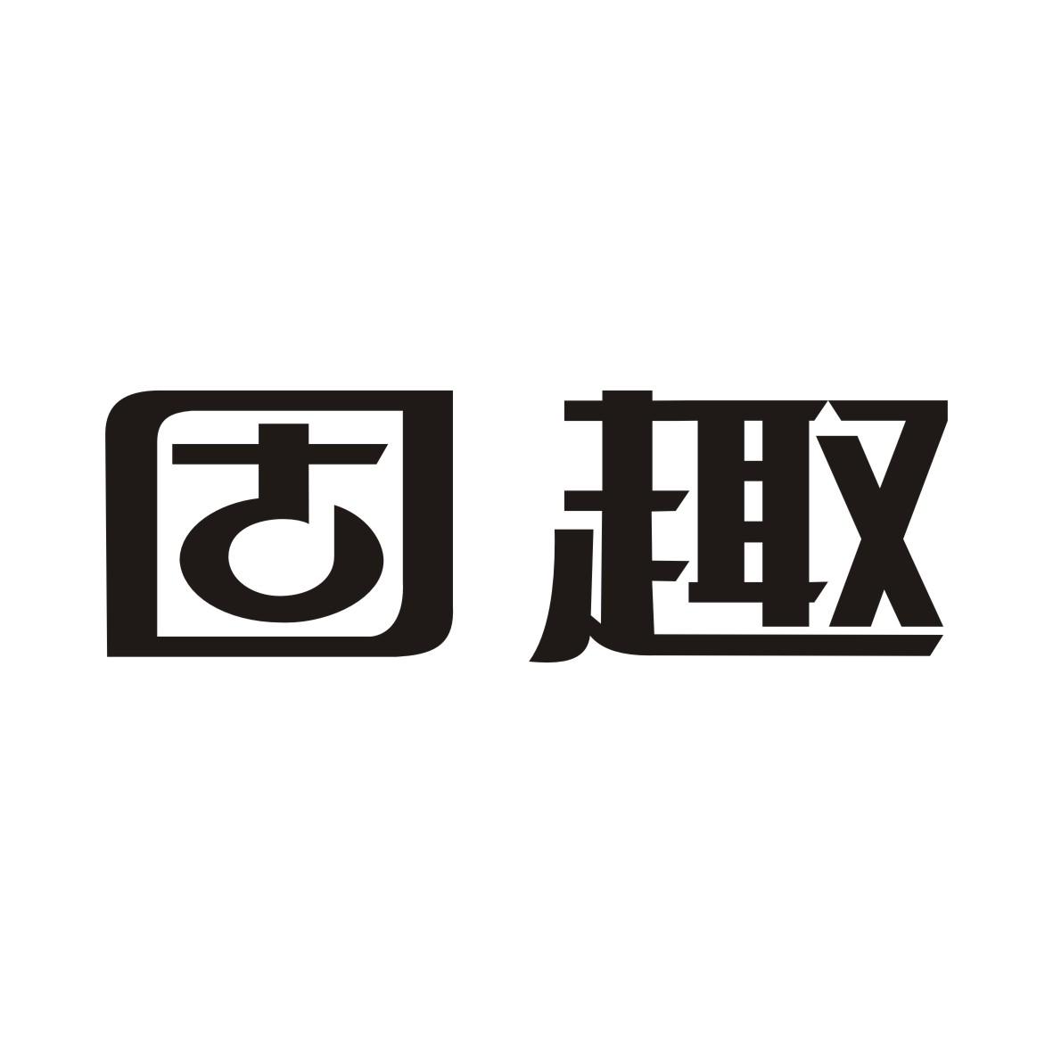 固趣