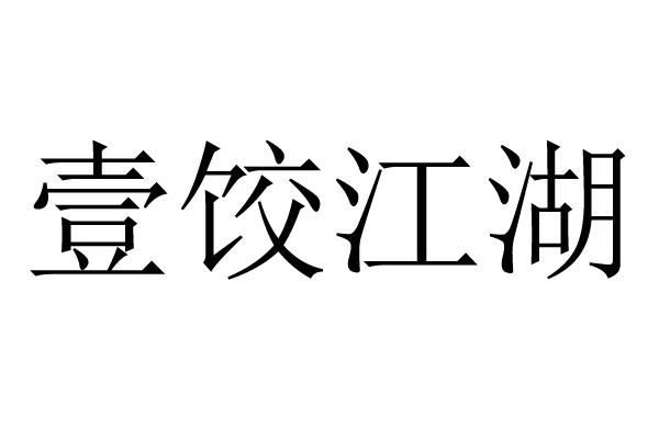 壹饺江湖