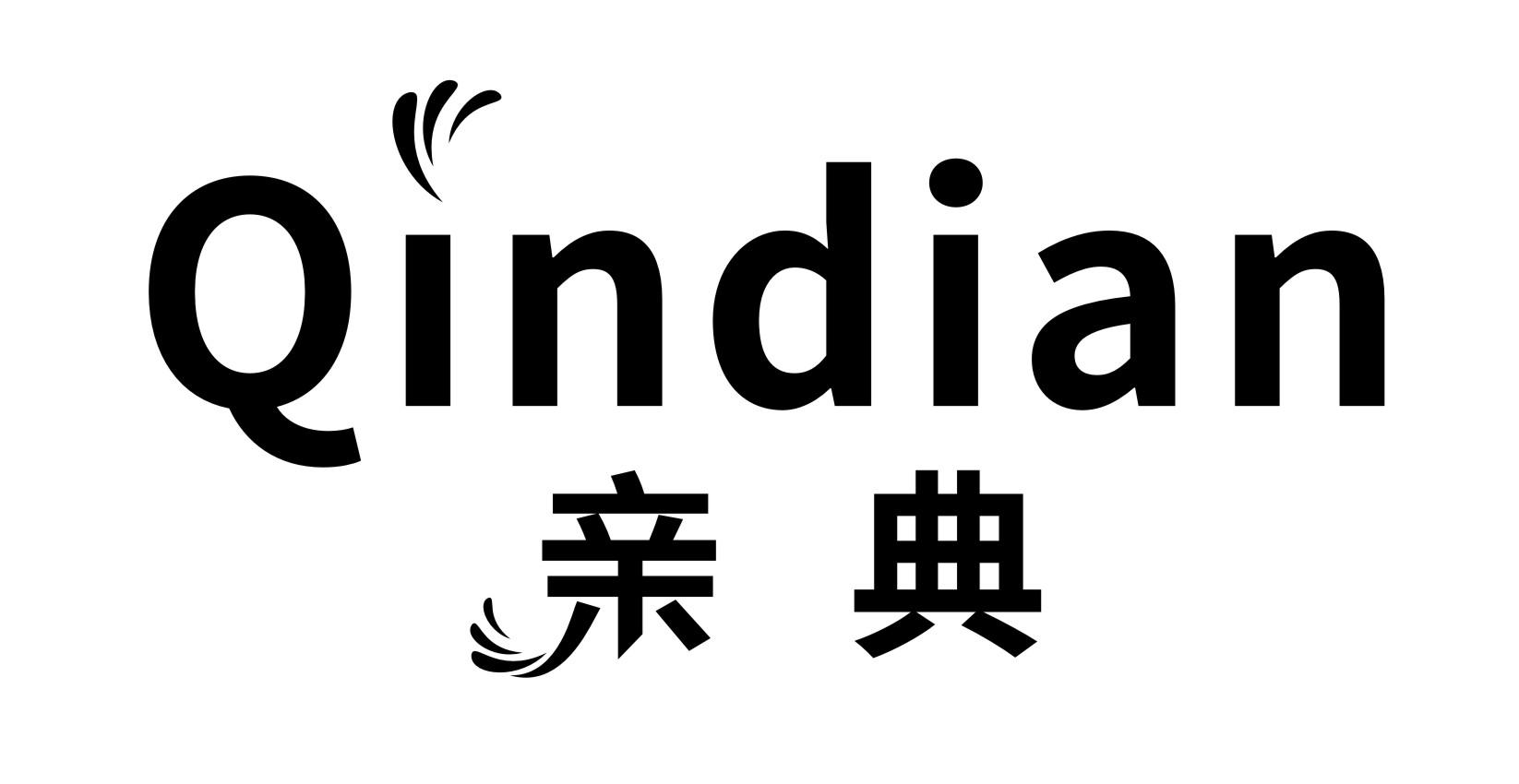 亲典