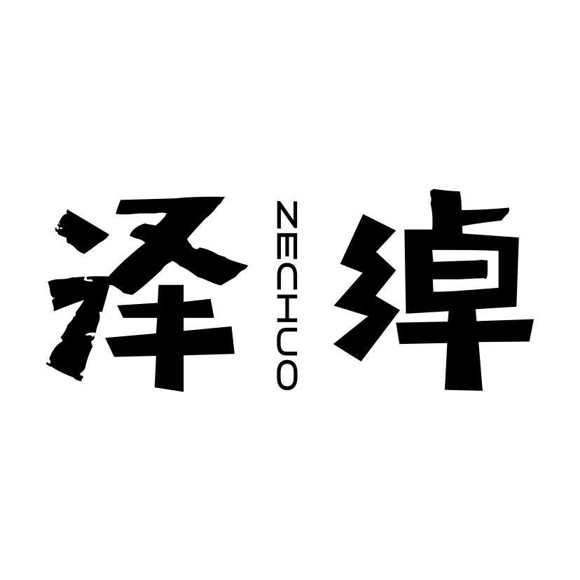 泽绰