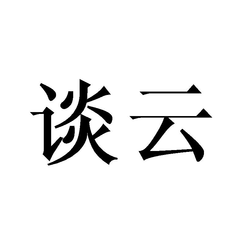 谈云