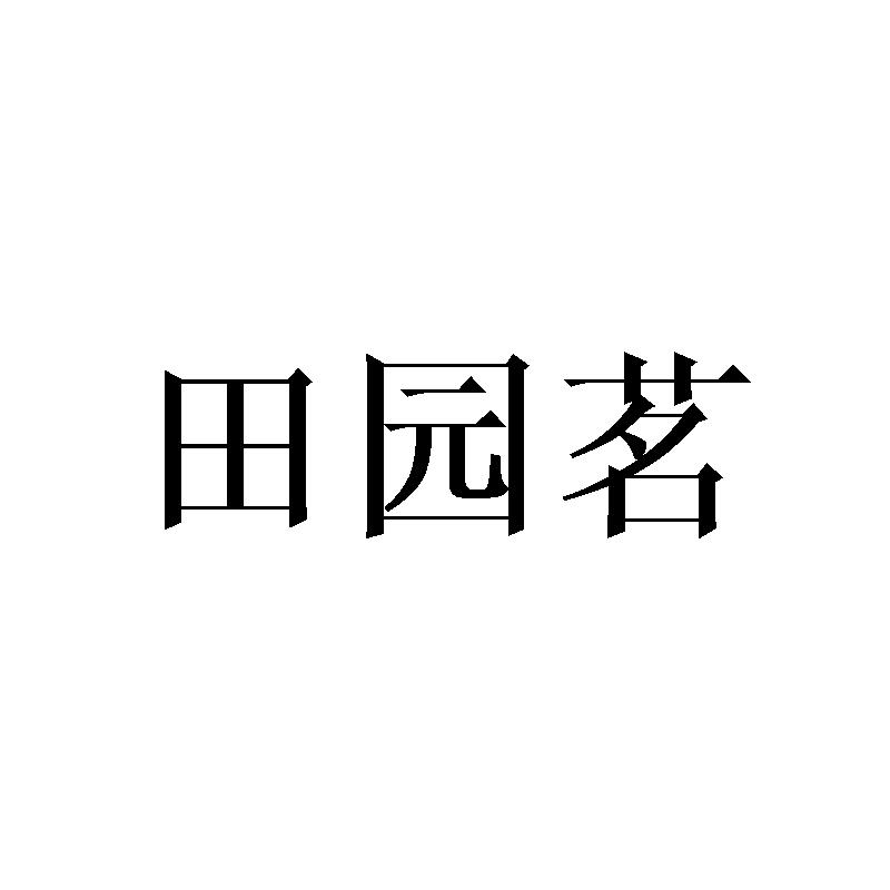 田园茗