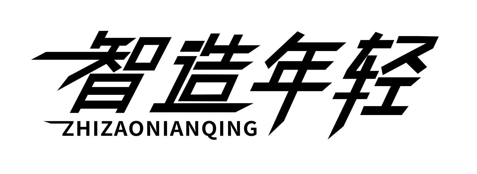 智造年轻