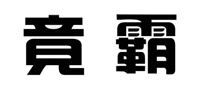 竞霸