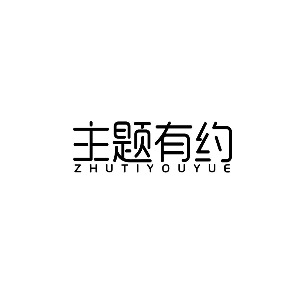 主题有约