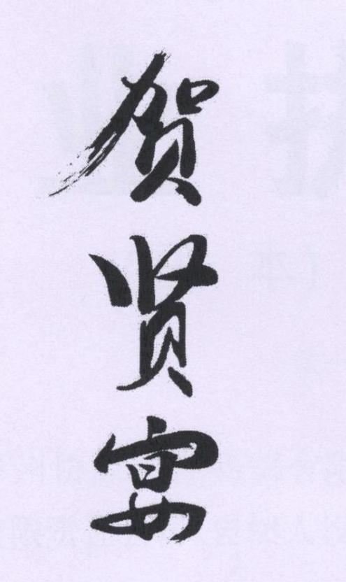 贺贤宴