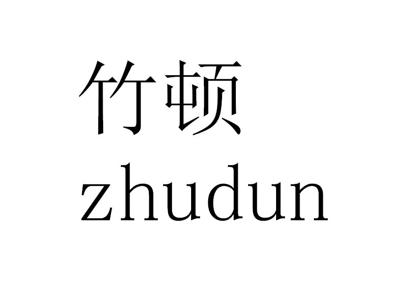 竹顿