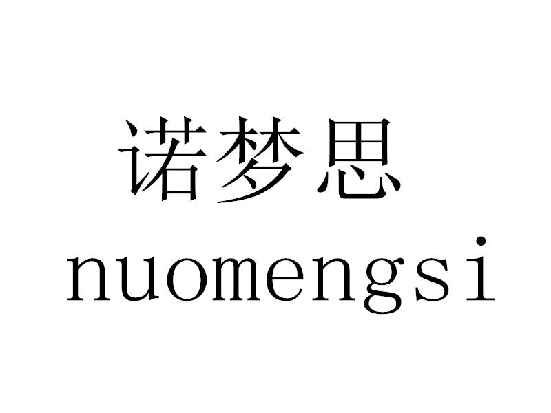 诺梦思