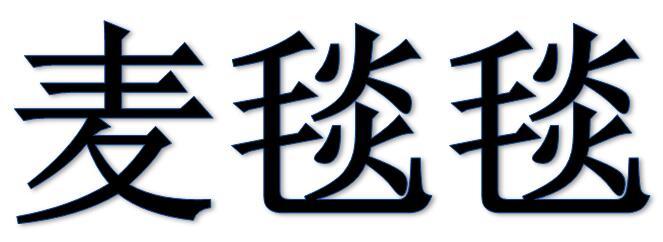 麦毯毯