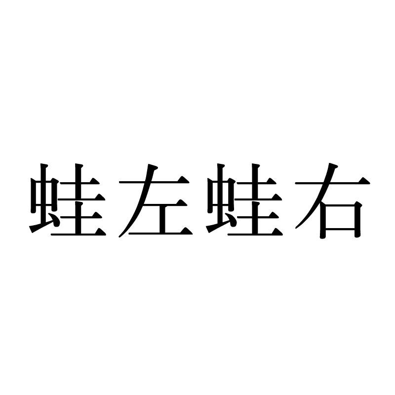 蛙左蛙右