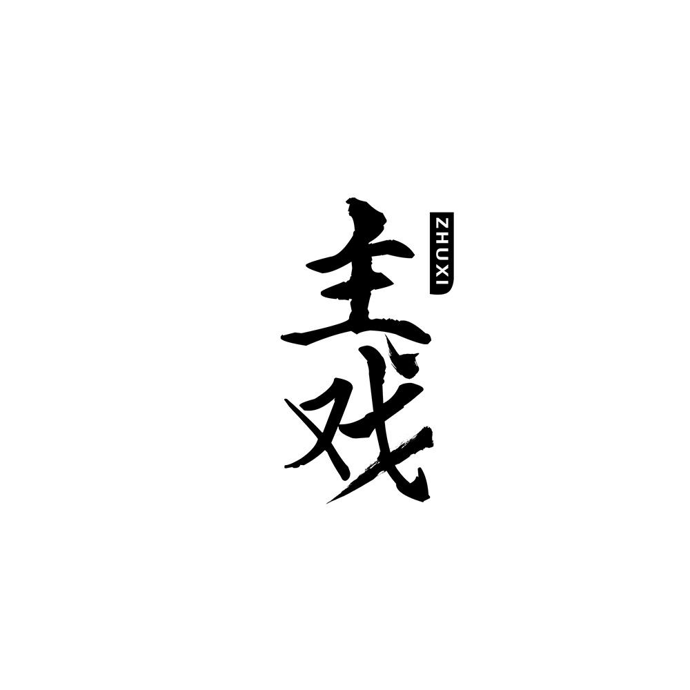 主戏