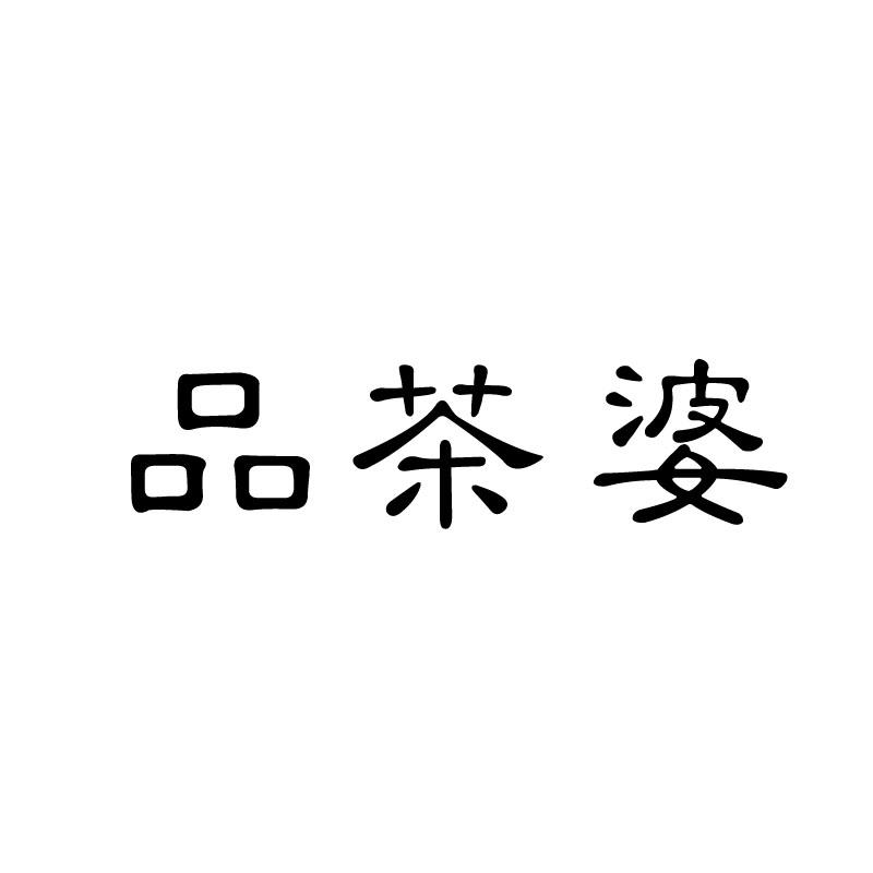 品茶婆