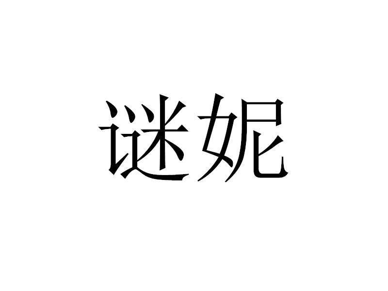 谜妮