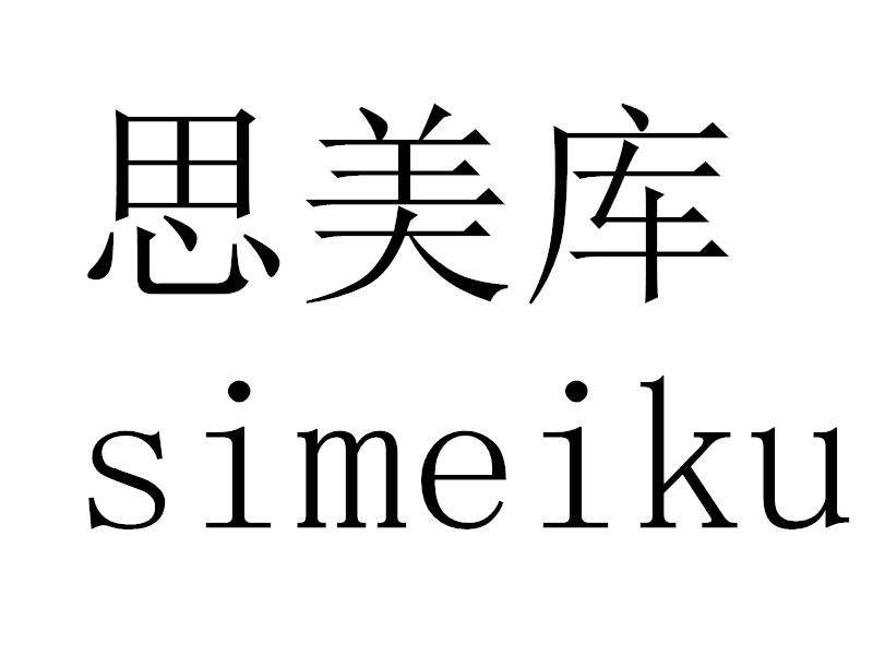 思美库