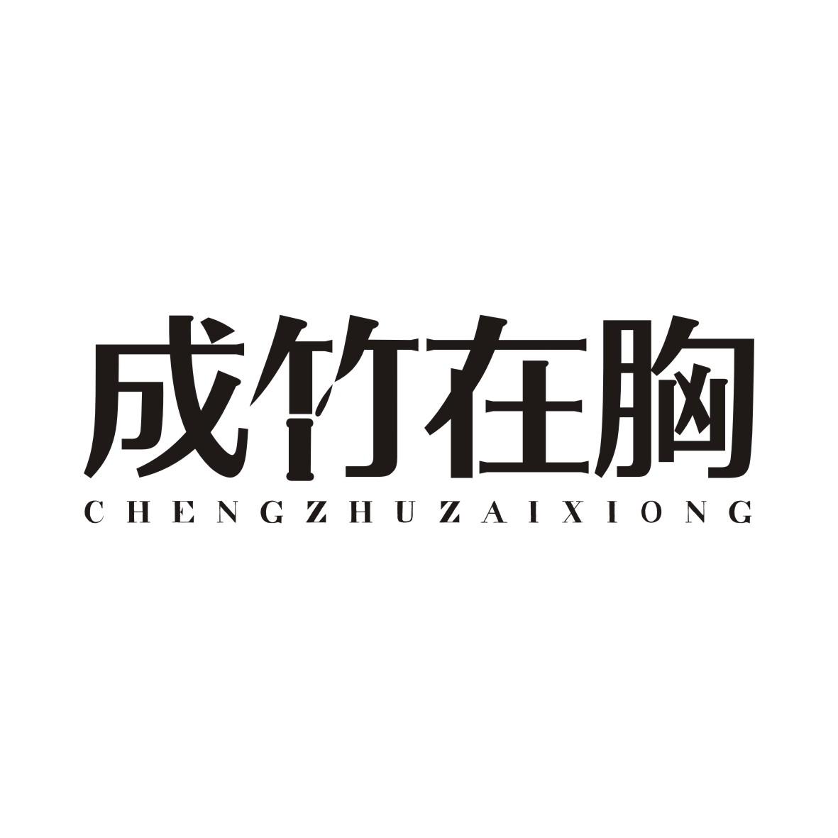 成竹在胸CHENGZHUZAIXIONG