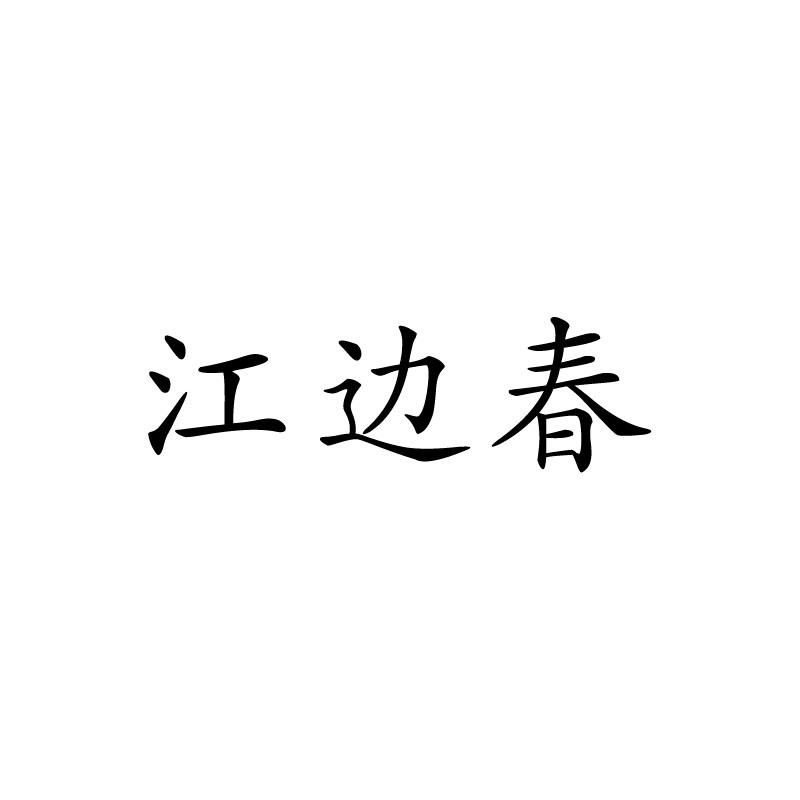 江边春