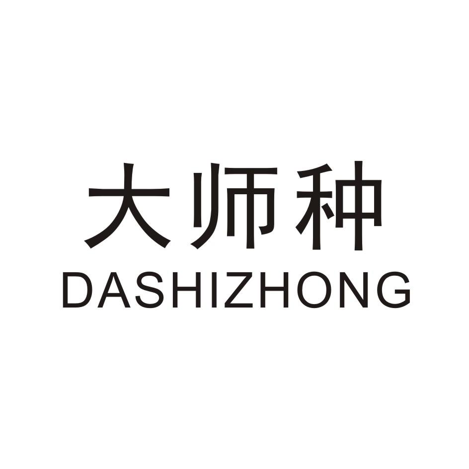 大师种DASHIZHONG