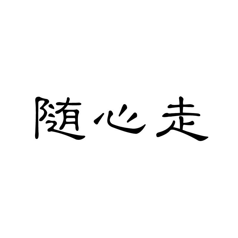 随心走