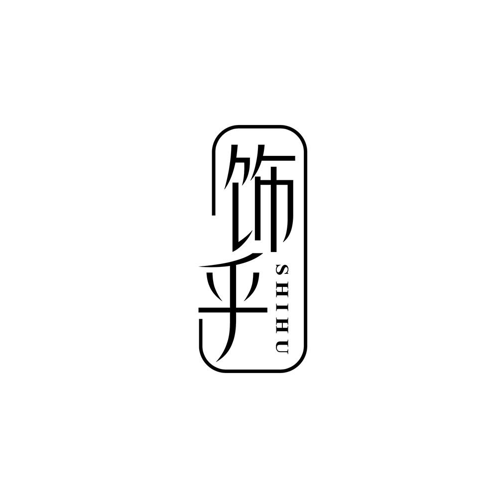 饰乎