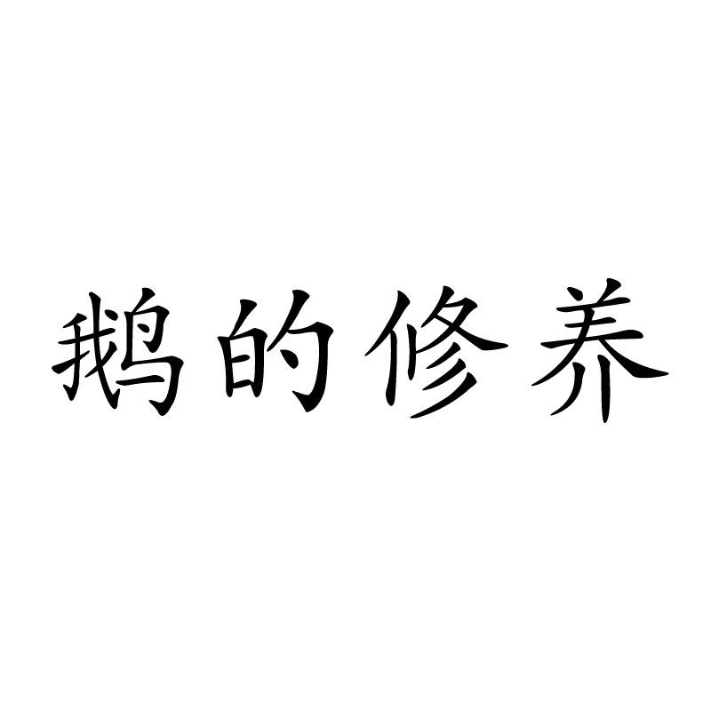 鹅的修养