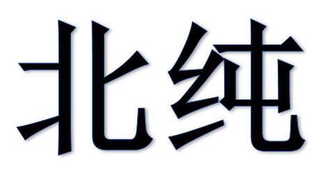 北纯
