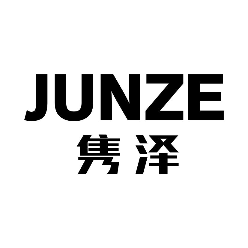隽泽
