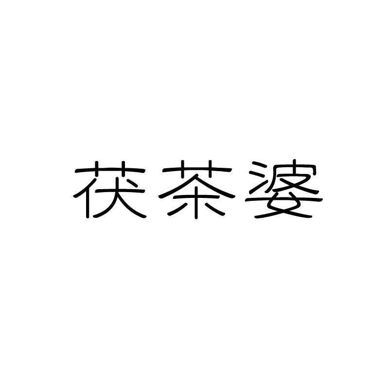 茯茶婆
