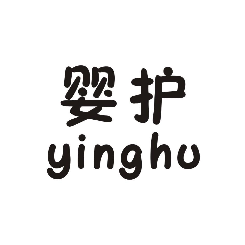 婴护