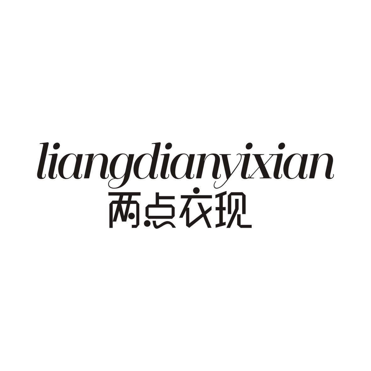 两点衣现
