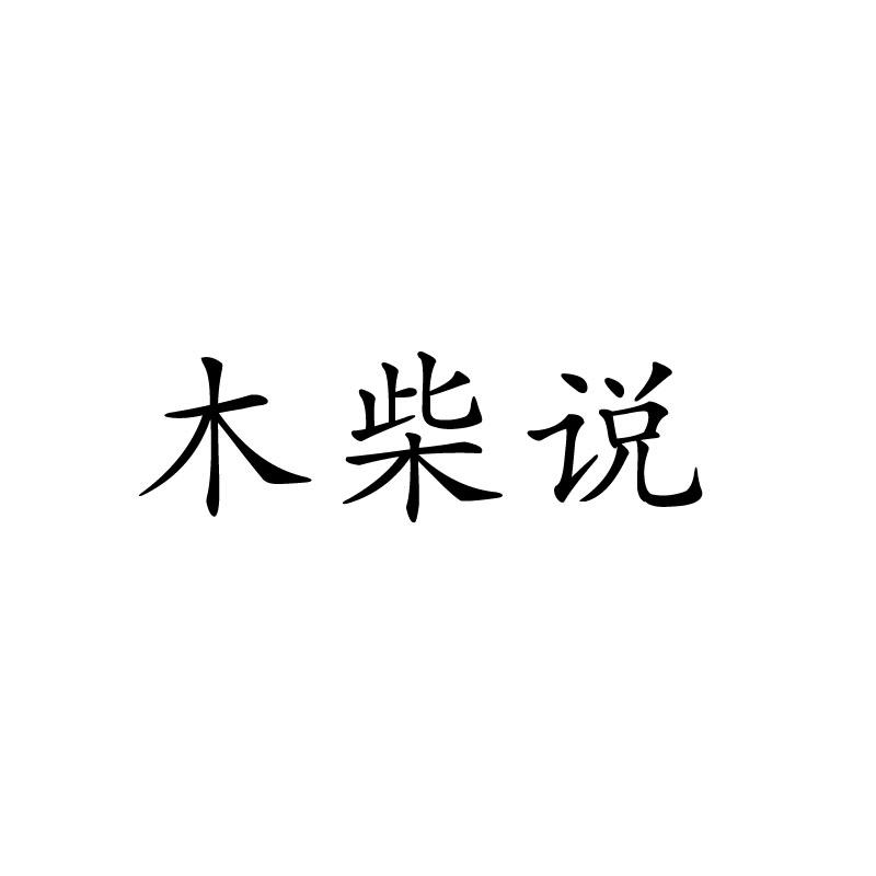 木柴说
