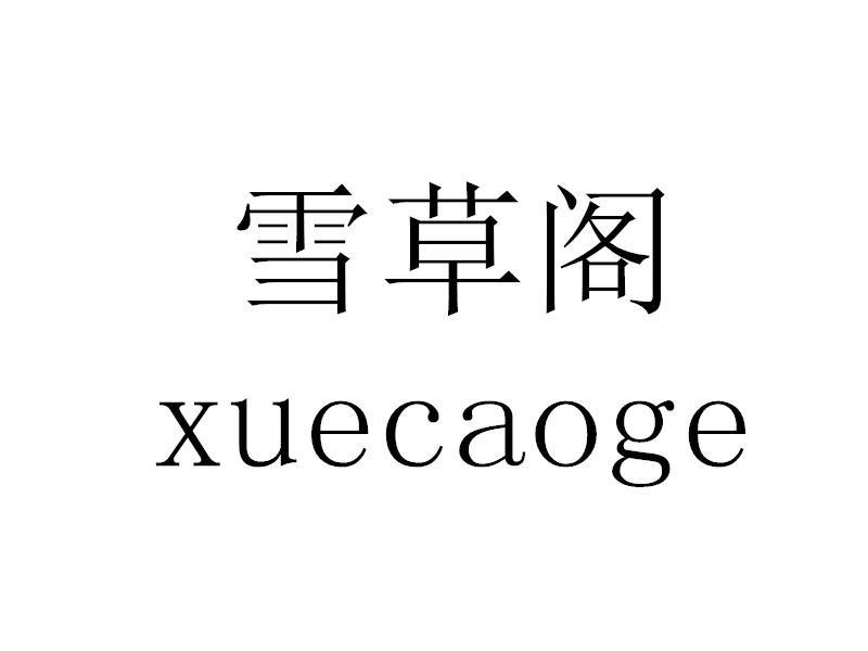雪草阁