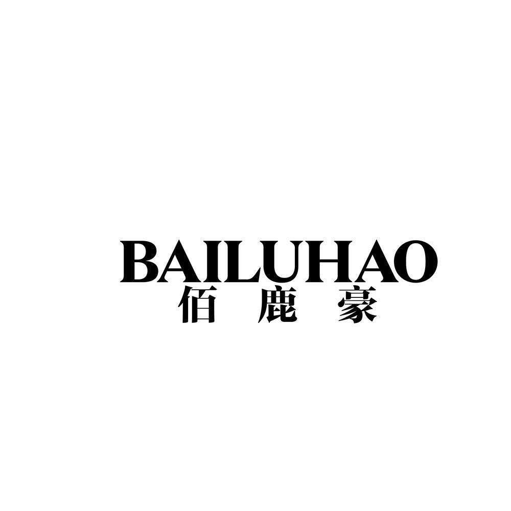 佰鹿豪