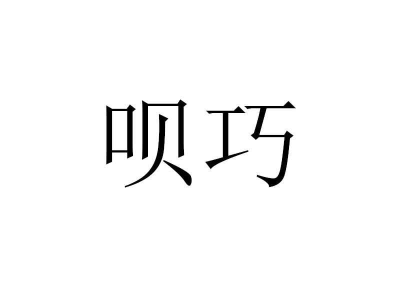 呗巧