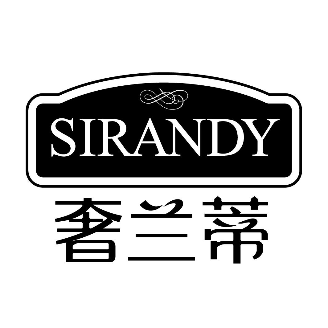 奢兰蒂 SIRANDY