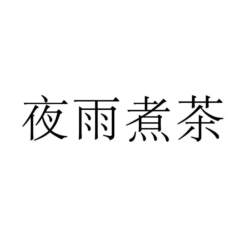 夜雨煮茶