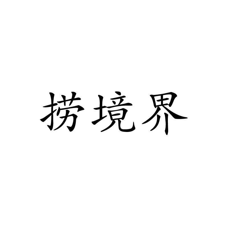 捞境界