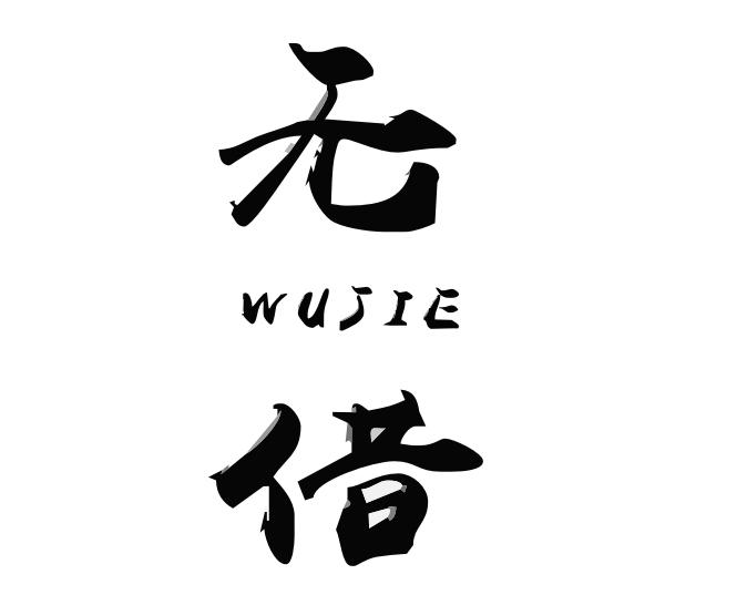 无借