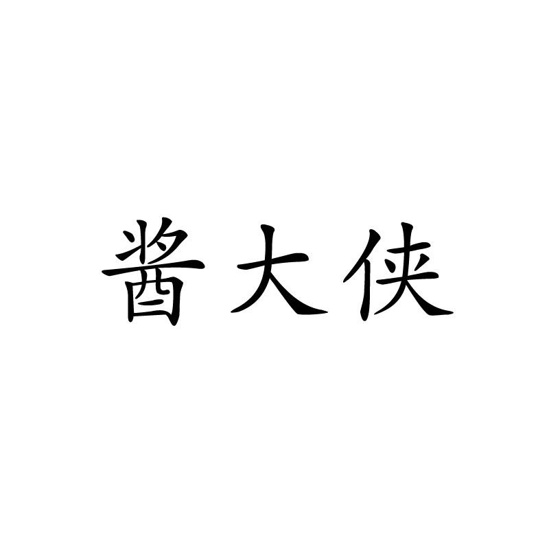 酱大侠