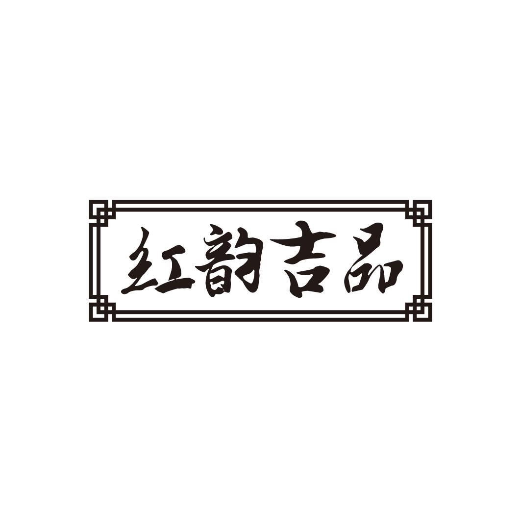 红韵吉品
