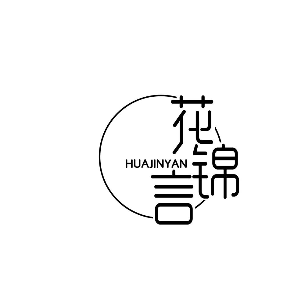 花锦言