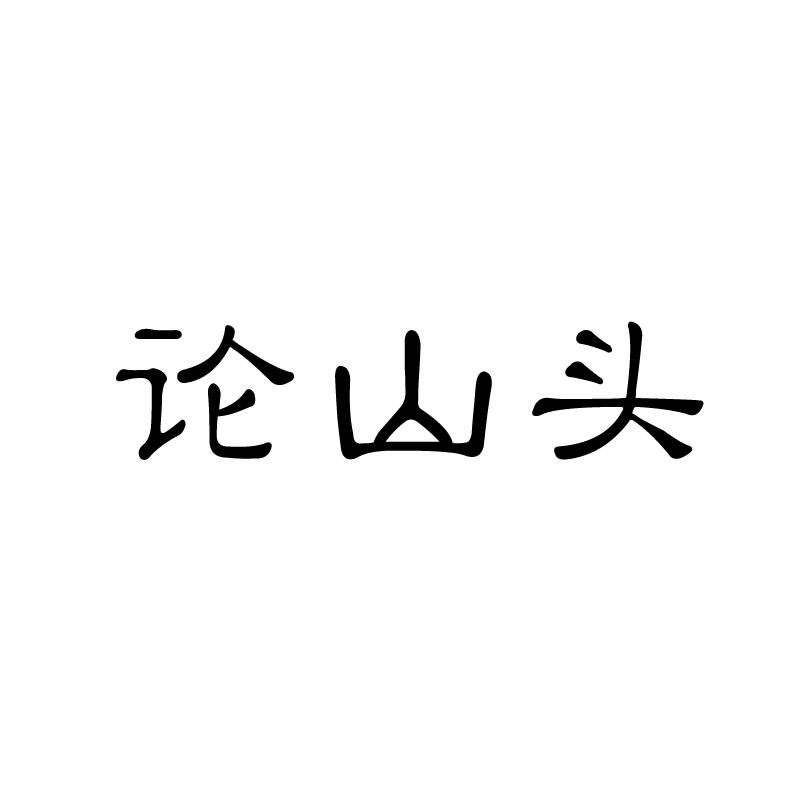 论山头
