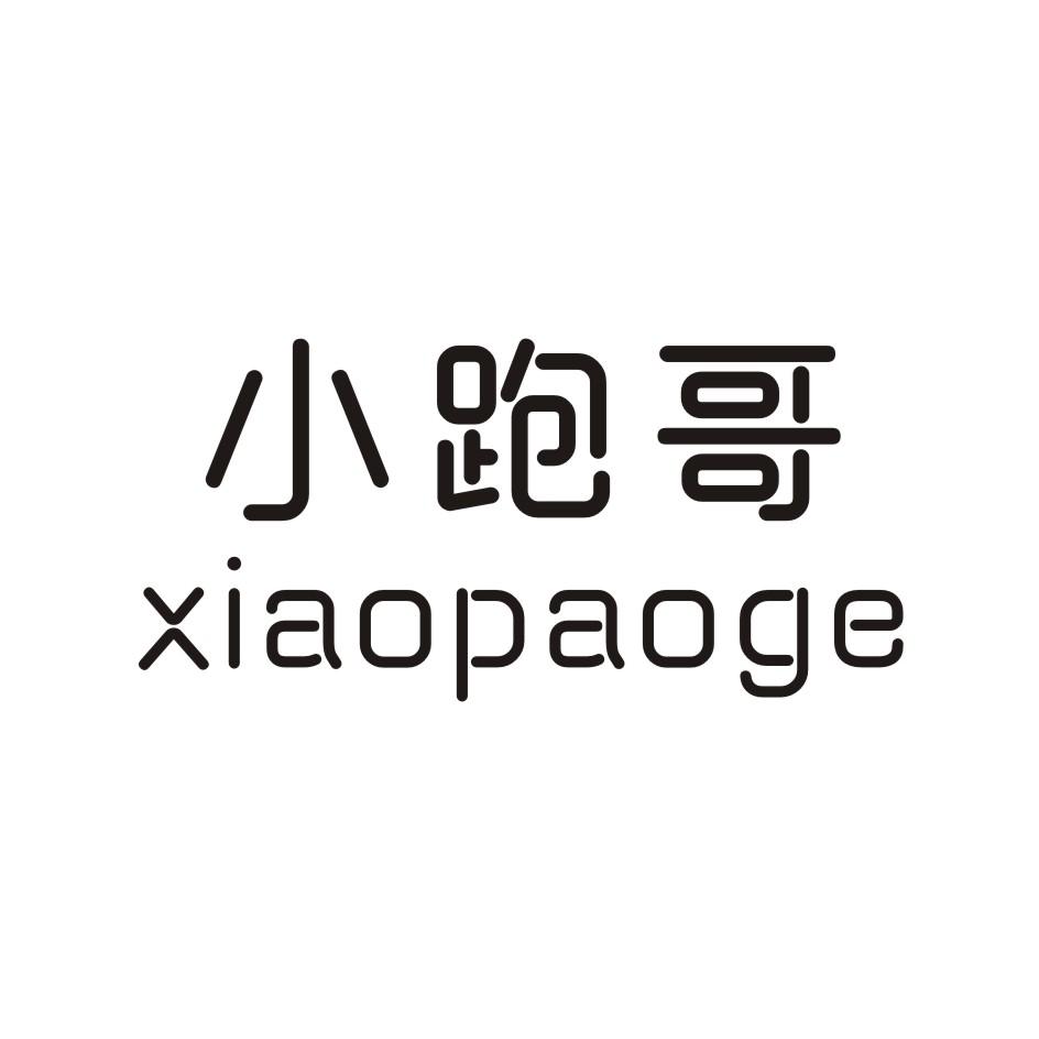 小跑哥 XIAOPAOGE