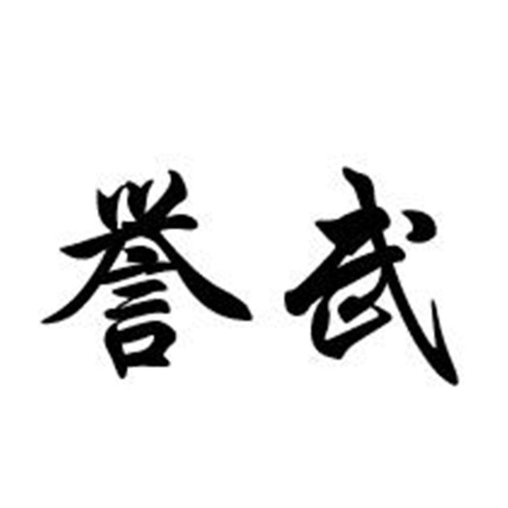 誉武