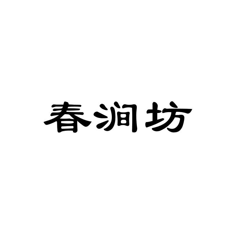春涧坊
