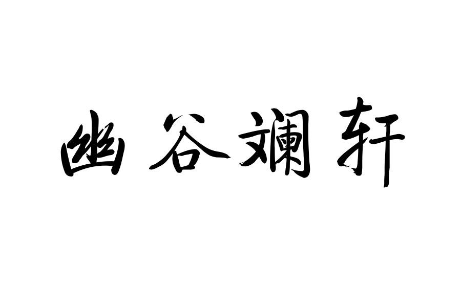幽谷蓝轩