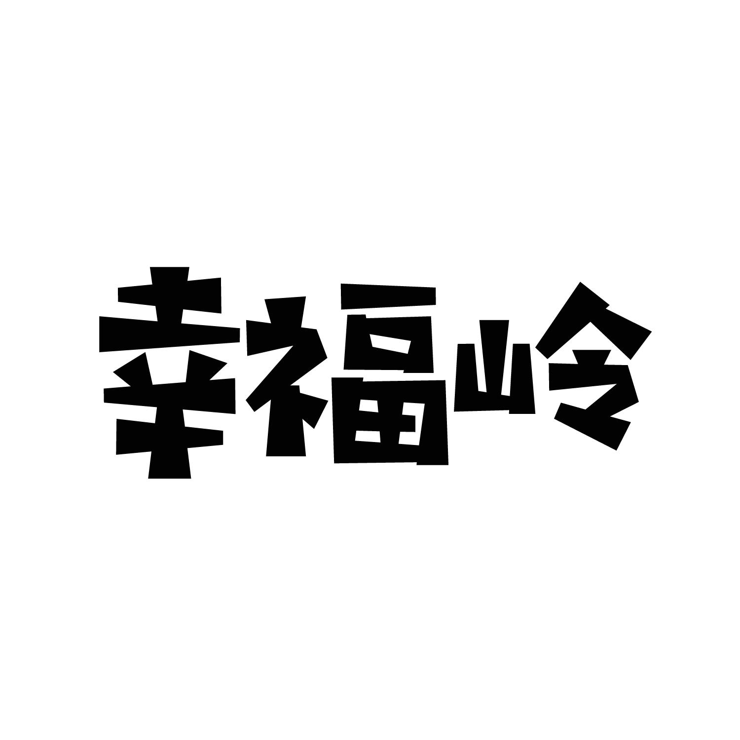幸福岭