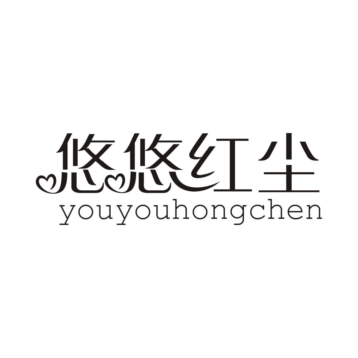 悠悠红尘YOUYOUHONGCHEN