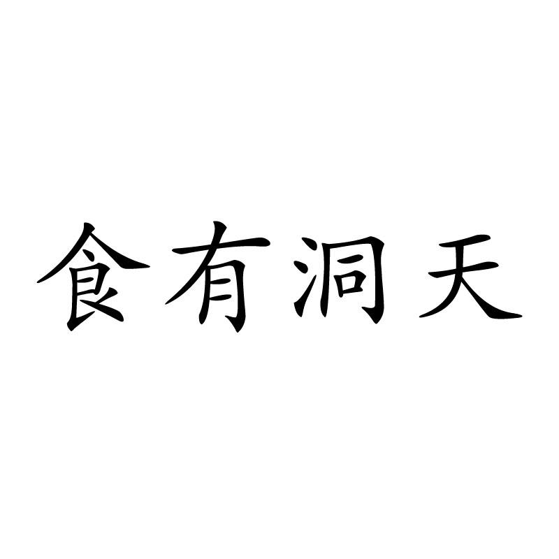 食有洞天
