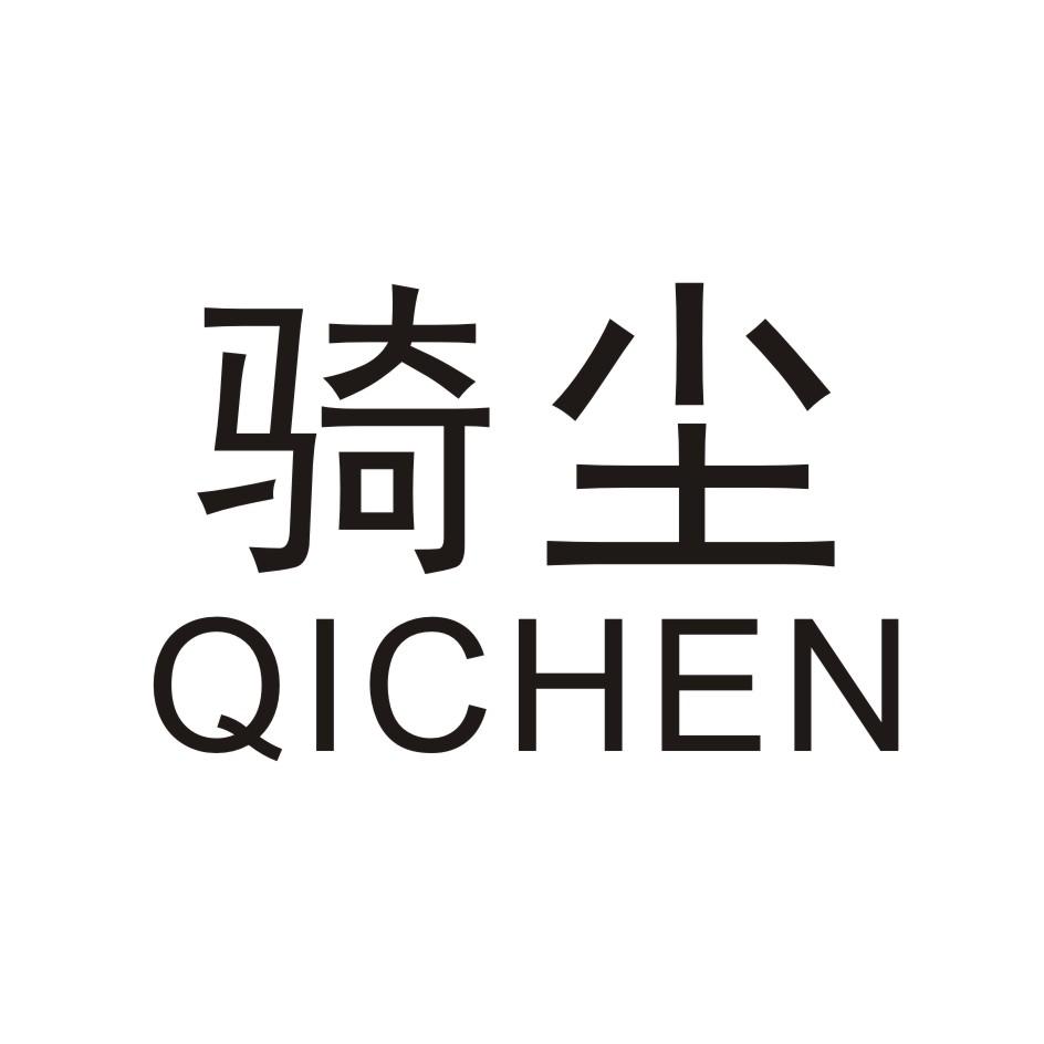 骑尘      QICHEN