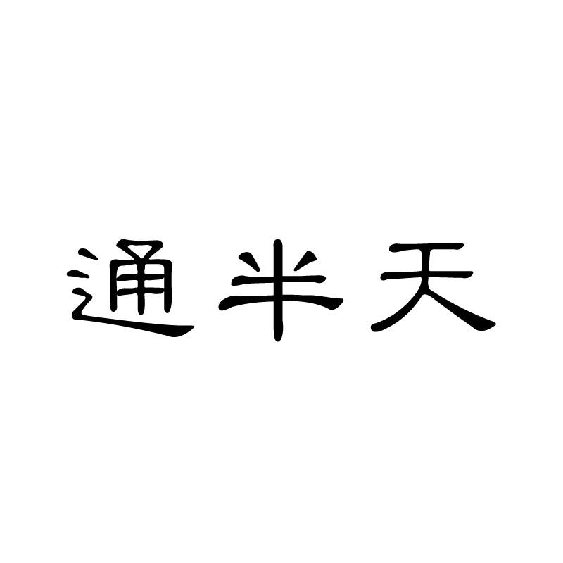 通半天